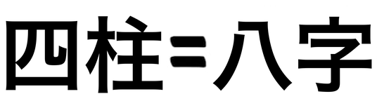 四柱と八字は同じものを指す